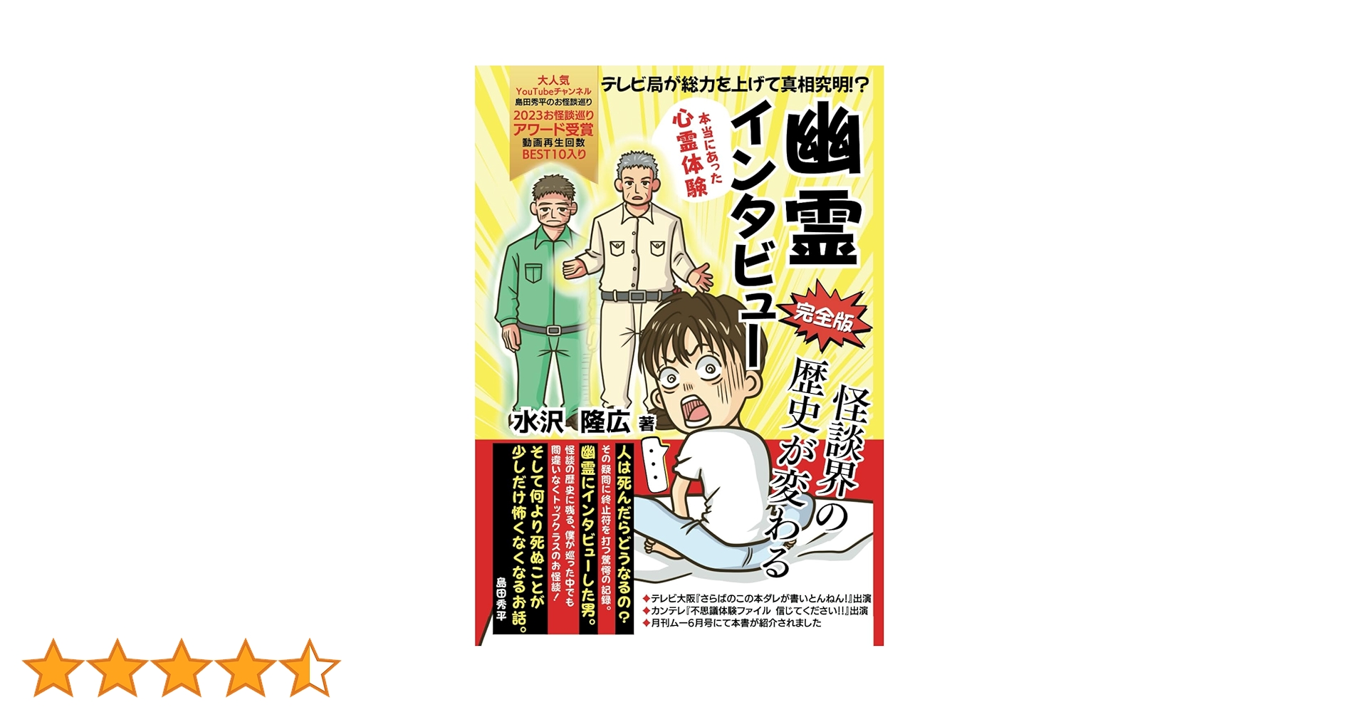 幽霊インタビュー完全版: テレビ局が総力を上げて真相究明